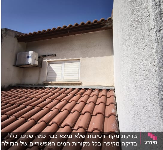 גג רעפים עם מזגן על קיר חיצוני